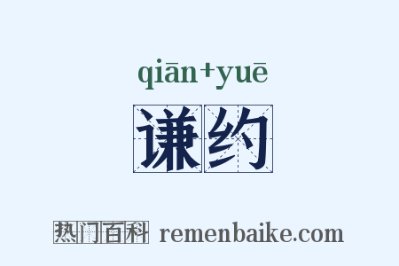 谦约是什么意思的图片